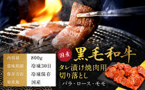 【銀閣寺大西】国産黒毛和牛タレ漬け焼肉用切り落とし(バラ・ロース・モモ)800g｜京都&nbsp;老舗&nbsp;有名店&nbsp;タレ漬け&nbsp;人気［&nbsp;国産黒毛和牛&nbsp;タレ漬け&nbsp;切り落とし&nbsp;バラ&nbsp;ロース&nbsp;モモ&nbsp;焼肉用&nbsp;贅沢&nbsp;ご褒美&nbsp;美食&nbsp;グルメ&nbsp;おすすめ&nbsp;お肉&nbsp;牛肉&nbsp;ギフト&nbsp;プレゼント&nbsp;贈答&nbsp;お取り寄せ&nbsp;通販&nbsp;送料無料&nbsp;］