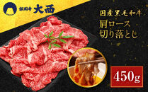 【銀閣寺大西】国産黒毛和牛肩ロース切り落とし&nbsp;450g｜京都&nbsp;老舗&nbsp;有名店&nbsp;切り落とし&nbsp;人気［&nbsp;国産黒毛和牛&nbsp;肩ロース&nbsp;すき焼き&nbsp;しゃぶしゃぶ&nbsp;贅沢&nbsp;ご褒美&nbsp;美食&nbsp;グルメ&nbsp;おすすめ&nbsp;お肉&nbsp;牛肉&nbsp;ギフト&nbsp;プレゼント&nbsp;贈答&nbsp;お取り寄せ&nbsp;通販&nbsp;送料無料&nbsp;］
