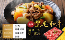 【銀閣寺大西】国産黒毛和牛肩ロース切り落とし&nbsp;450g｜京都&nbsp;老舗&nbsp;有名店&nbsp;切り落とし&nbsp;人気［&nbsp;国産黒毛和牛&nbsp;肩ロース&nbsp;すき焼き&nbsp;しゃぶしゃぶ&nbsp;贅沢&nbsp;ご褒美&nbsp;美食&nbsp;グルメ&nbsp;おすすめ&nbsp;お肉&nbsp;牛肉&nbsp;ギフト&nbsp;プレゼント&nbsp;贈答&nbsp;お取り寄せ&nbsp;通販&nbsp;送料無料&nbsp;］