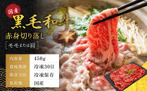 【銀閣寺大西】国産黒毛和牛赤身切り落し(モモまたは肩)450g｜京都&nbsp;老舗&nbsp;有名店&nbsp;切り落とし&nbsp;人気［&nbsp;国産黒毛和牛&nbsp;赤身&nbsp;モモ&nbsp;肩&nbsp;すき焼き&nbsp;しゃぶしゃぶ&nbsp;贅沢&nbsp;ご褒美&nbsp;美食&nbsp;グルメ&nbsp;おすすめ&nbsp;お肉&nbsp;牛肉&nbsp;ギフト&nbsp;プレゼント&nbsp;贈答&nbsp;お取り寄せ&nbsp;通販&nbsp;送料無料&nbsp;］
