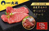 【銀閣寺大西】国産黒毛和牛サーロインステーキ170g×2枚｜京都&nbsp;老舗&nbsp;有名店&nbsp;ステーキ&nbsp;人気［&nbsp;国産黒毛和牛&nbsp;サーロイン&nbsp;ステーキ&nbsp;コクのある味わい&nbsp;贅沢&nbsp;ご褒美&nbsp;美食&nbsp;グルメ&nbsp;おすすめ&nbsp;お肉&nbsp;牛肉&nbsp;ギフト&nbsp;プレゼント&nbsp;贈答&nbsp;お取り寄せ&nbsp;通販&nbsp;送料無料&nbsp;］