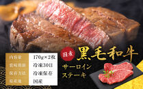 【銀閣寺大西】国産黒毛和牛サーロインステーキ170g×2枚｜京都&nbsp;老舗&nbsp;有名店&nbsp;ステーキ&nbsp;人気［&nbsp;国産黒毛和牛&nbsp;サーロイン&nbsp;ステーキ&nbsp;コクのある味わい&nbsp;贅沢&nbsp;ご褒美&nbsp;美食&nbsp;グルメ&nbsp;おすすめ&nbsp;お肉&nbsp;牛肉&nbsp;ギフト&nbsp;プレゼント&nbsp;贈答&nbsp;お取り寄せ&nbsp;通販&nbsp;送料無料&nbsp;］