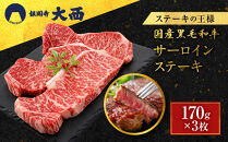 【銀閣寺大西】国産黒毛和牛サーロインステーキ170g×3枚｜京都&nbsp;老舗&nbsp;有名店&nbsp;ステーキ&nbsp;人気［&nbsp;国産黒毛和牛&nbsp;サーロイン&nbsp;ステーキ&nbsp;コクのある味わい&nbsp;贅沢&nbsp;ご褒美&nbsp;美食&nbsp;グルメ&nbsp;おすすめ&nbsp;お肉&nbsp;牛肉&nbsp;ギフト&nbsp;プレゼント&nbsp;贈答&nbsp;お取り寄せ&nbsp;通販&nbsp;送料無料&nbsp;］