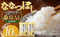 令和7年産&nbsp;旭川産ななつぼし10kg&nbsp;(5kg×2袋)&nbsp;(精白米)【&nbsp;特A&nbsp;&nbsp;北海道産&nbsp;白米&nbsp;精米&nbsp;ご飯&nbsp;ごはん&nbsp;米&nbsp;10kg&nbsp;お米&nbsp;ななつぼし&nbsp;旭川産&nbsp;&nbsp;旭川市ふるさと納税&nbsp;北海道ふるさと納税&nbsp;特A&nbsp;ふるさと納税&nbsp;旭川市&nbsp;北海道&nbsp;】_05957