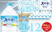 【関東地域限定発送】サントリー天然水&nbsp;北アルプス&nbsp;2L&nbsp;ペットボトル12本（6本入り×2ケース）|&nbsp;水&nbsp;お水&nbsp;PET&nbsp;飲料&nbsp;ドリンク&nbsp;SUNTORY&nbsp;ミネラルウォーター&nbsp;お取り寄せ&nbsp;人気&nbsp;おすすめ&nbsp;2リットル&nbsp;送料無料&nbsp;長野県&nbsp;大町市