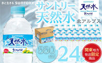 【関東地域限定発送】サントリー天然水&nbsp;北アルプス&nbsp;550ml&nbsp;ペットボトル（24本）|&nbsp;水&nbsp;お水&nbsp;PET&nbsp;飲料&nbsp;ドリンク&nbsp;SUNTORY&nbsp;ミネラルウォーター&nbsp;お取り寄せ&nbsp;人気&nbsp;おすすめ&nbsp;送料無料&nbsp;長野県&nbsp;大町市