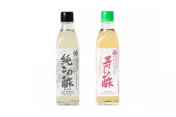 純こめ酢・古来上寿しの酢&nbsp;2本入セット［SJ8］