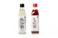 純こめ酢・さんばい酢&nbsp;2本入セット［SJ10］