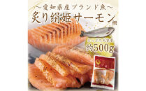 愛知ブランド・炙り絹姫サーモン柵約500ｇ