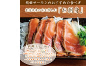 愛知ブランド・炙り絹姫サーモン柵約500ｇ