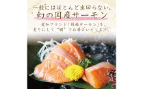 愛知ブランド・炙り絹姫サーモン柵約1.5kg
