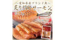 愛知ブランド・炙り絹姫サーモン柵約3kg