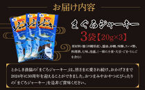 【ふるさと納税】まぐろジャーキー（20g×3袋）セット&nbsp;渡嘉敷漁業協同組合&nbsp;ケラマ諸島&nbsp;沖縄県&nbsp;鮪&nbsp;まぐろ&nbsp;ジャーキー【ポイント交換専用】