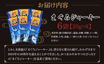【ふるさと納税】まぐろジャーキー（20g×6袋）セット&nbsp;渡嘉敷漁業協同組合&nbsp;ケラマ諸島&nbsp;沖縄県&nbsp;鮪&nbsp;まぐろ&nbsp;ジャーキー【ポイント交換専用】