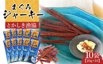 【ふるさと納税】まぐろジャーキー（20g×10袋）セット&nbsp;渡嘉敷漁業協同組合&nbsp;ケラマ諸島&nbsp;沖縄県&nbsp;鮪&nbsp;まぐろ&nbsp;ジャーキー【ポイント交換専用】