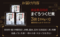 【ふるさと納税】まぐろつくだ煮（200g×3袋）セット&nbsp;渡嘉敷漁業協同組合&nbsp;沖縄県&nbsp;ケラマ諸島&nbsp;まぐろ&nbsp;つくだ煮【ポイント交換専用】