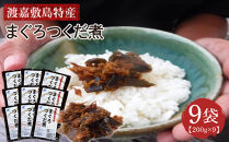 【ふるさと納税】まぐろつくだ煮（200g×9袋）渡嘉敷漁業協同組合&nbsp;沖縄県&nbsp;ケラマ諸島&nbsp;まぐろ&nbsp;鮪&nbsp;つくだ煮【ポイント交換専用】