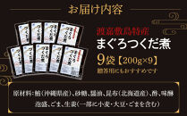 【ふるさと納税】まぐろつくだ煮（200g×9袋）渡嘉敷漁業協同組合&nbsp;沖縄県&nbsp;ケラマ諸島&nbsp;まぐろ&nbsp;鮪&nbsp;つくだ煮【ポイント交換専用】