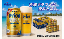 【ふるさと納税】オリオン&nbsp;麦職人（350ml・24本）&nbsp;｜&nbsp;オリオン&nbsp;麦職人　発砲酒&nbsp;&nbsp;県認定返礼品