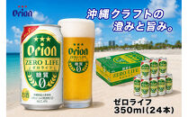 【ふるさと納税】オリオン&nbsp;ゼロライフ（350ml・24本）&nbsp;｜&nbsp;オリオン&nbsp;ゼロライフ　発泡酒&nbsp;&nbsp;県認定返礼品