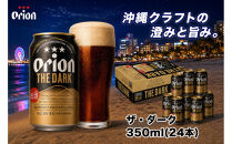 【ふるさと納税】オリオン&nbsp;ザ・ダーク（350ml・24本）&nbsp;｜&nbsp;オリオン&nbsp;ザ・ダーク&nbsp;ビール&nbsp;酒&nbsp;ビール&nbsp;県認定返礼品