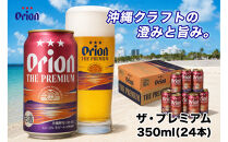 【ふるさと納税】オリオン&nbsp;ザ・プレミアム【定番】（350ml・24本）&nbsp;｜&nbsp;オリオン&nbsp;&nbsp;ザ・プレミアム&nbsp;酒&nbsp;ビール&nbsp;県認定返礼品