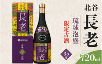 【ふるさと納税】北谷長老限定古酒【35度】｜お酒&nbsp;古酒&nbsp;沖縄&nbsp;35度