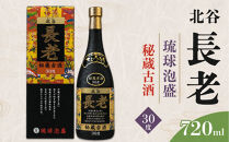 【ふるさと納税】北谷長老秘蔵古酒【30度】｜お酒&nbsp;古酒&nbsp;沖縄&nbsp;30度