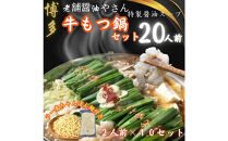 【２人前ｘ１０セット】博多の老舗醤油屋さんのこだわりスープのもつ鍋セット！！福岡特産ラー麦１００％使用のちゃんぽん?付き