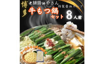 【8人前】博多の老舗醤油屋さんのこだわりスープのもつ鍋セット！！福岡特産ラー麦１００％使用のちゃんぽん?付き