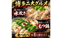 【博多グルメ】もつ鍋＆水炊きセット各４人前ずつ