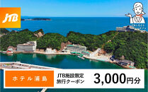 ホテル浦島&nbsp;JTB施設限定クーポン3,000円分（JTBふるさとトラベルコンシェルジュでのご予約限定）