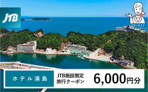 ホテル浦島&nbsp;JTB施設限定クーポン6,000円分（JTBふるさとトラベルコンシェルジュでのご予約限定）