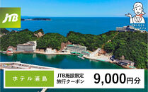 ホテル浦島&nbsp;JTB施設限定クーポン9,000円分（JTBふるさとトラベルコンシェルジュでのご予約限定）