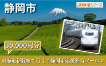【静岡市】東海道新幹線で行く！応援旅行クーポン　30,000円分&nbsp;|&nbsp;静岡&nbsp;旅行&nbsp;観光&nbsp;新幹線&nbsp;JR&nbsp;人気&nbsp;おすすめ&nbsp;娯楽&nbsp;休暇&nbsp;ふるさと納税