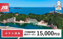 ホテル浦島&nbsp;JTB施設限定クーポン15,000円分（JTBふるさとトラベルコンシェルジュでのご予約限定）