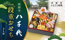 【南禅寺&nbsp;八千代】一段重おせち&nbsp;2人前&nbsp;|&nbsp;京都&nbsp;老舗料亭&nbsp;人気店&nbsp;本格京風おせち［&nbsp;料亭の京おせち一段&nbsp;京料理&nbsp;京懐石&nbsp;美食&nbsp;グルメ&nbsp;おいしい&nbsp;2人&nbsp;人気&nbsp;おすすめ&nbsp;2027&nbsp;正月&nbsp;お祝い&nbsp;お取り寄せ&nbsp;通販&nbsp;送料無料&nbsp;年内配送&nbsp;ふるさと納税&nbsp;］