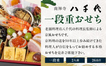 【南禅寺&nbsp;八千代】一段重おせち&nbsp;2人前&nbsp;|&nbsp;京都&nbsp;老舗料亭&nbsp;人気店&nbsp;本格京風おせち［&nbsp;料亭の京おせち一段&nbsp;京料理&nbsp;京懐石&nbsp;美食&nbsp;グルメ&nbsp;おいしい&nbsp;2人&nbsp;人気&nbsp;おすすめ&nbsp;2027&nbsp;正月&nbsp;お祝い&nbsp;お取り寄せ&nbsp;通販&nbsp;送料無料&nbsp;年内配送&nbsp;ふるさと納税&nbsp;］