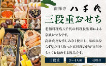 【南禅寺&nbsp;八千代】三段重おせち&nbsp;3～4人前&nbsp;|&nbsp;京都&nbsp;老舗料亭&nbsp;人気店&nbsp;本格京風おせち［&nbsp;料亭の京おせち二段&nbsp;京料理&nbsp;京懐石&nbsp;美食&nbsp;グルメ&nbsp;おいしい&nbsp;3人&nbsp;4人&nbsp;人気&nbsp;おすすめ&nbsp;2027&nbsp;正月&nbsp;お祝い&nbsp;お取り寄せ&nbsp;通販&nbsp;送料無料&nbsp;年内配送&nbsp;ふるさと納税&nbsp;］