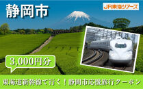 【静岡市】東海道新幹線で行く！応援旅行クーポン　3,000円分&nbsp;|&nbsp;静岡&nbsp;旅行&nbsp;観光&nbsp;新幹線&nbsp;JR&nbsp;人気&nbsp;おすすめ&nbsp;娯楽&nbsp;休暇&nbsp;ふるさと納税