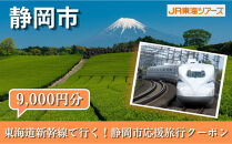 【静岡市】東海道新幹線で行く！応援旅行クーポン　9,000円分&nbsp;|&nbsp;静岡&nbsp;旅行&nbsp;観光&nbsp;新幹線&nbsp;JR&nbsp;人気&nbsp;おすすめ&nbsp;娯楽&nbsp;休暇&nbsp;ふるさと納税