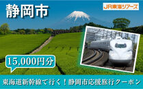 【静岡市】東海道新幹線で行く！応援旅行クーポン　15,000円分&nbsp;|&nbsp;静岡&nbsp;旅行&nbsp;観光&nbsp;新幹線&nbsp;JR&nbsp;人気&nbsp;おすすめ&nbsp;娯楽&nbsp;休暇&nbsp;ふるさと納税
