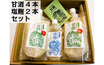 たんぽり荘の甘酒（4本）・塩麹（2本）セット　※10月～翌年4月のお届け