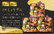 【高島屋選定品】〈しょうざん〉おせち料理&nbsp;3客組&nbsp;「吉春」3人前&nbsp;3段重&nbsp;&nbsp;料亭&nbsp;おせち&nbsp;人気［&nbsp;個食おせち&nbsp;3個&nbsp;3人&nbsp;人気&nbsp;おすすめ&nbsp;おいしい&nbsp;グルメ&nbsp;京料理&nbsp;2027&nbsp;正月&nbsp;お祝い&nbsp;お取り寄せ&nbsp;通販&nbsp;送料無料&nbsp;年内配送&nbsp;ふるさと納税&nbsp;］