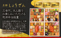 【高島屋選定品】〈しょうざん〉和洋中おせち料理&nbsp;与段重「華響」5~6人前&nbsp;料亭&nbsp;おせち&nbsp;人気［&nbsp;和洋中&nbsp;和風&nbsp;洋風&nbsp;おせち&nbsp;5人&nbsp;6人&nbsp;人気&nbsp;おすすめ&nbsp;おいしい&nbsp;グルメ&nbsp;京料理&nbsp;2027&nbsp;正月&nbsp;お祝い&nbsp;お取り寄せ&nbsp;通販&nbsp;送料無料&nbsp;年内配送&nbsp;ふるさと納税&nbsp;］