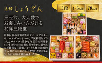 【高島屋選定品】〈しょうざん〉和洋おせち料理&nbsp;&nbsp;三段重「華響」4～5人前&nbsp;料亭&nbsp;おせち&nbsp;人気［&nbsp;和洋&nbsp;和風&nbsp;洋風&nbsp;おせち&nbsp;5人&nbsp;4人&nbsp;人気&nbsp;おすすめ&nbsp;おいしい&nbsp;グルメ&nbsp;京料理&nbsp;2027&nbsp;正月&nbsp;お祝い&nbsp;お取り寄せ&nbsp;通販&nbsp;送料無料&nbsp;年内配送&nbsp;ふるさと納税&nbsp;］