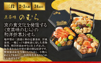【高島屋選定品】〈京菜味のむら〉おせち料理&nbsp;八坂の組&nbsp;三段重&nbsp;2~3人前&nbsp;&nbsp;おせち&nbsp;人気［&nbsp;和洋風おせち三段&nbsp;2人&nbsp;3人&nbsp;人気&nbsp;おすすめ&nbsp;おいしい&nbsp;グルメ&nbsp;京料理&nbsp;2027&nbsp;正月&nbsp;お祝い&nbsp;お取り寄せ&nbsp;通販&nbsp;送料無料&nbsp;年内配送&nbsp;ふるさと納税&nbsp;］
