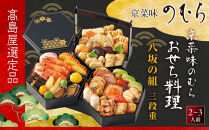 【高島屋選定品】〈京菜味のむら〉おせち料理&nbsp;八坂の組&nbsp;三段重&nbsp;2~3人前&nbsp;&nbsp;おせち&nbsp;人気［&nbsp;和洋風おせち三段&nbsp;2人&nbsp;3人&nbsp;人気&nbsp;おすすめ&nbsp;おいしい&nbsp;グルメ&nbsp;京料理&nbsp;2027&nbsp;正月&nbsp;お祝い&nbsp;お取り寄せ&nbsp;通販&nbsp;送料無料&nbsp;年内配送&nbsp;ふるさと納税&nbsp;］