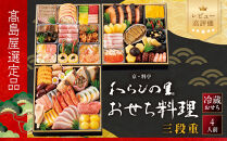 【高島屋選定品】〈わらびの里〉おせち料理&nbsp;三段重&nbsp;4人前&nbsp;料亭&nbsp;おせち&nbsp;人気［&nbsp;和洋風おせち三段&nbsp;4人&nbsp;人気&nbsp;おすすめ&nbsp;おいしい&nbsp;グルメ&nbsp;京料理&nbsp;2027&nbsp;正月&nbsp;お祝い&nbsp;お取り寄せ&nbsp;通販&nbsp;送料無料&nbsp;年内配送&nbsp;ふるさと納税&nbsp;］