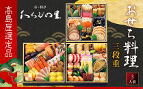 【高島屋選定品】〈わらびの里〉おせち料理&nbsp;三段重(冷凍)&nbsp;3人前&nbsp;料亭&nbsp;おせち&nbsp;人気［&nbsp;和洋風おせち三段&nbsp;3人&nbsp;人気&nbsp;おすすめ&nbsp;おいしい&nbsp;グルメ&nbsp;京料理&nbsp;2027&nbsp;正月&nbsp;お祝い&nbsp;お取り寄せ&nbsp;通販&nbsp;送料無料&nbsp;年内配送&nbsp;ふるさと納税&nbsp;］